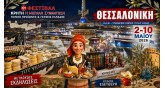 Παγκρήτια Έκθεση 2026- Κρήτη-Η Μεγάλη Συνάντηση και Τοπικές Γεύσεις Ελλάδας