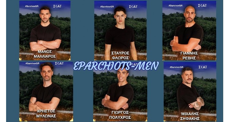 Survivor Greece 2026-παίκτες-επαρχιώτες