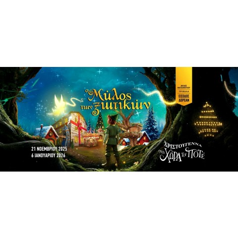 Trikala'daki Elflerin Değirmeni 2025 