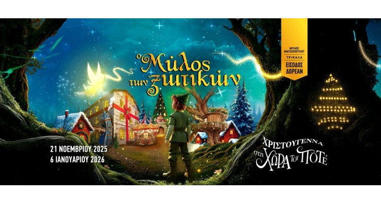 Ο Μύλος των Ξωτικών 2025-Τρίκαλα