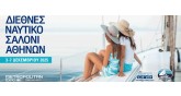 Διεθνές Ναυτικό Σαλόνι Αθηνών 2025