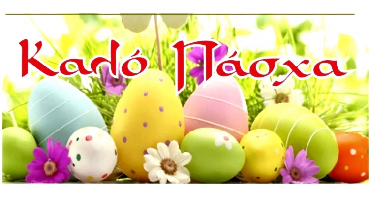 Καλό Πάσχα