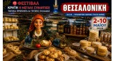 Παγκρήτια Έκθεση 2026- Κρήτη-Η Μεγάλη Συνάντηση και Τοπικές Γεύσεις Ελλάδας