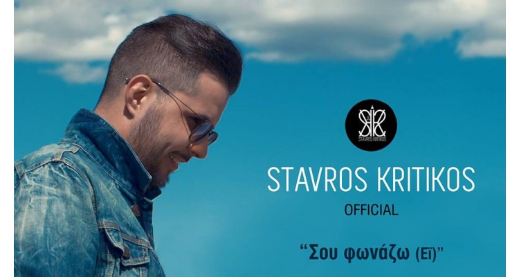 Stavros Kritikos şarkıcısı