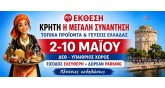 Παγκρήτια Έκθεση 2026- Κρήτη-Η Μεγάλη Συνάντηση και Τοπικές Γεύσεις Ελλάδας
