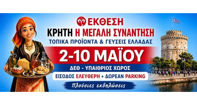 Παγκρήτια Έκθεση 2026- Κρήτη-Η Μεγάλη Συνάντηση και Τοπικές Γεύσεις Ελλάδας