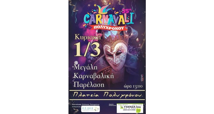 Καρναβάλι Πολυχρόνου Χαλκιδικής 2020