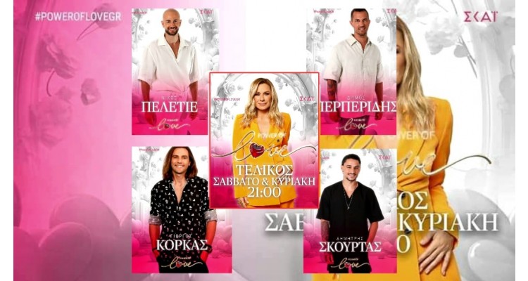 Power of Love 2024 - ο μεγάλος τελικός-φιναλίστ-άνδρες