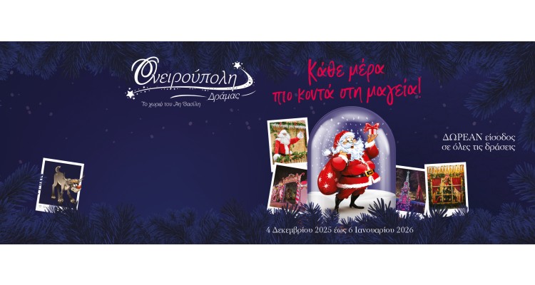 Ονειρούπολη-Δράμα-2025-2026